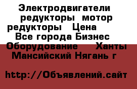 Электродвигатели, редукторы, мотор-редукторы › Цена ­ 123 - Все города Бизнес » Оборудование   . Ханты-Мансийский,Нягань г.